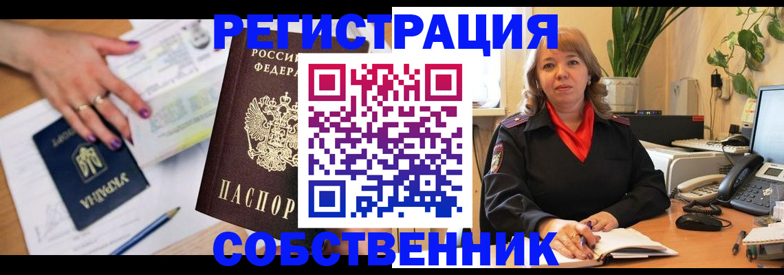 временная регистрация для школы в Юрге